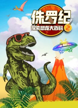 侏罗纪探索恐龙大百科2