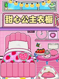 甜心公主衣橱