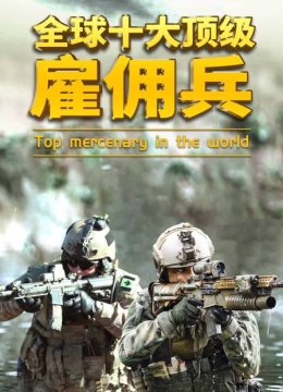 全球十大顶级雇佣兵