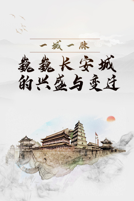 巍巍长安城的兴盛与变迁一城一脉