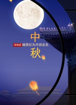 中秋冷知识杨贵妃为月饼定名