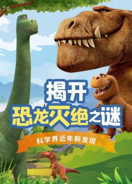 揭开恐龙灭绝之谜科学界近年新发现