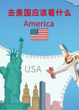 去美国应该看什么