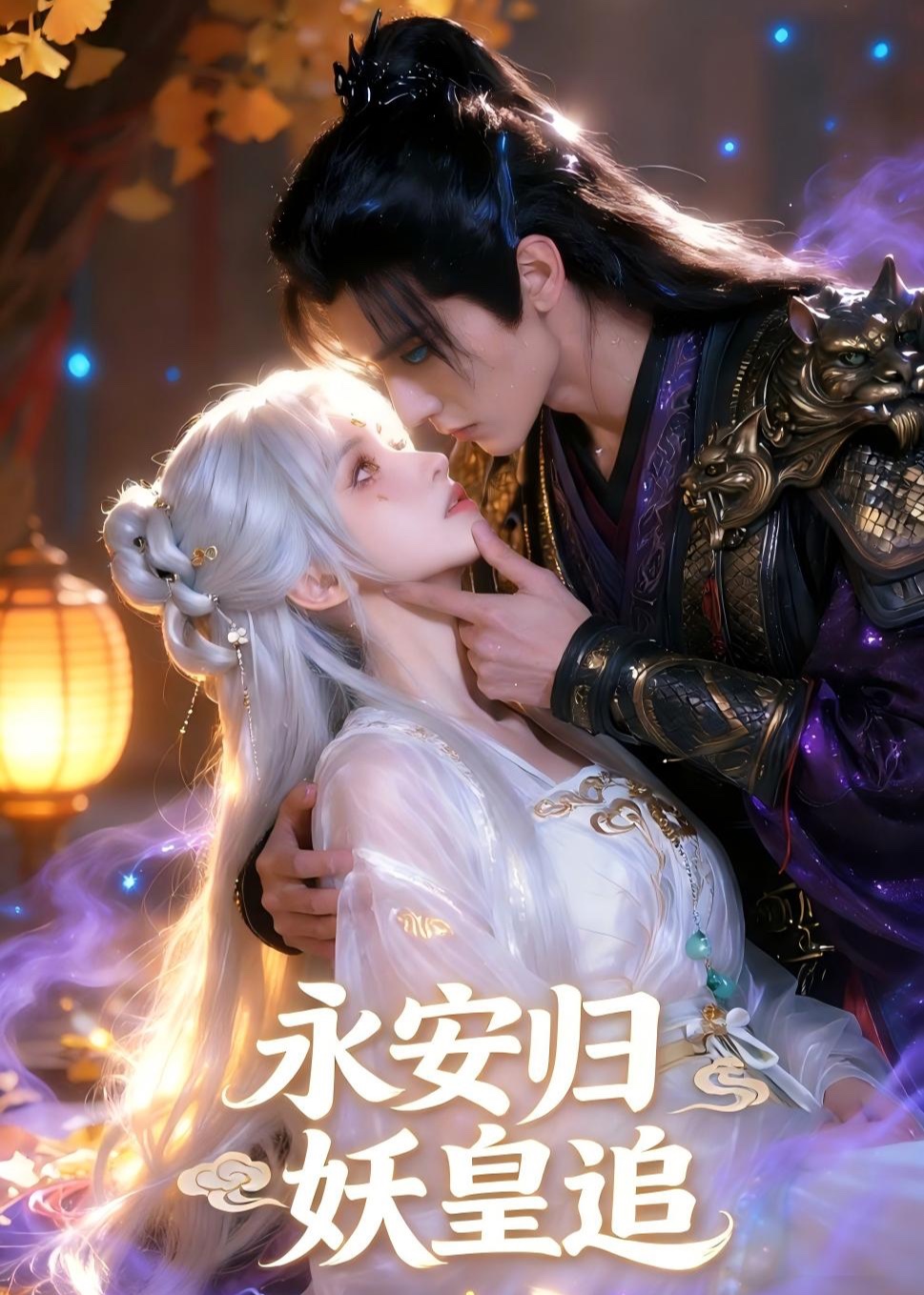 永安归，妖皇追