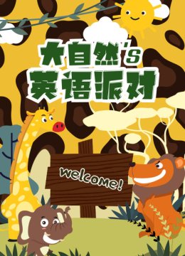 大自然的英语语派对