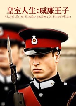 皇室人生威廉王子