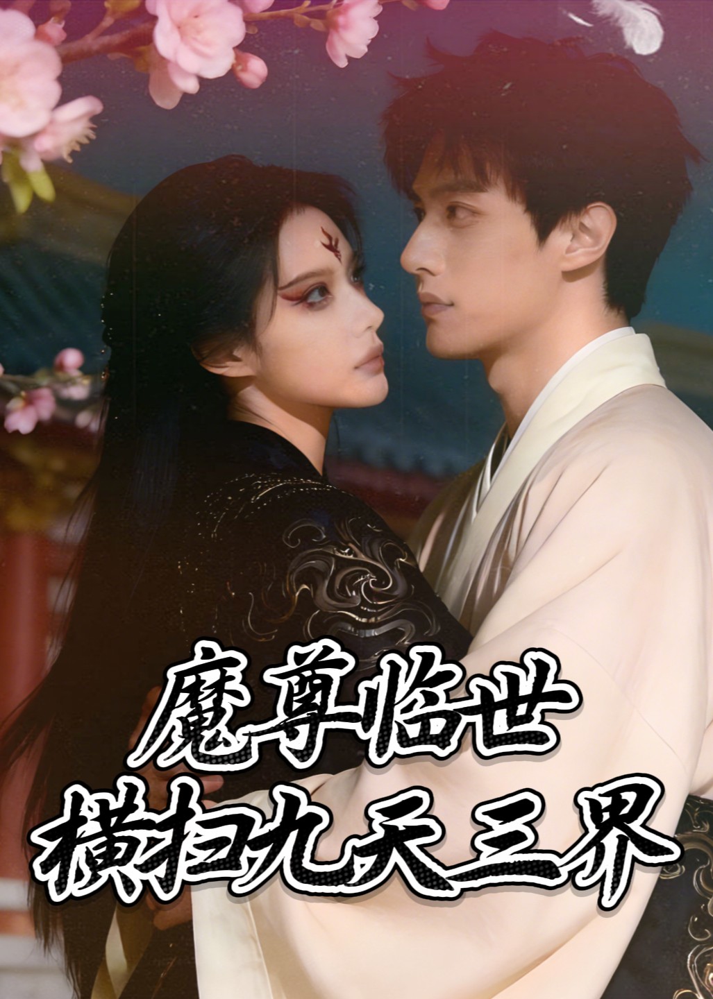 魔尊临世横扫九天三界