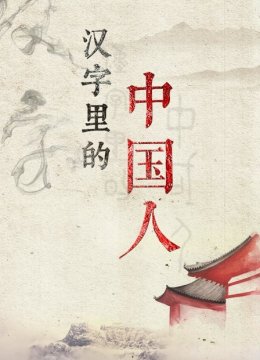 汉字里的大陆人