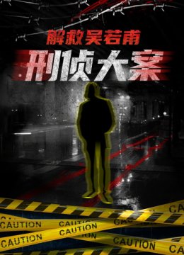 刑侦大案解救吴若甫