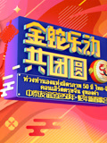 金蛇“乐”动共团圆—中泰友谊金色50年蛇年新春歌会