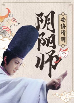 阴阳师安倍晴明
