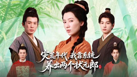 灾荒年代，我靠系统养出两个状元郎第1集