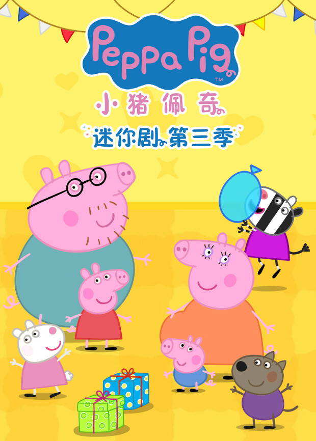 小猪佩奇迷你剧第3季英语文版