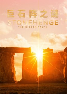 巨石阵之谜