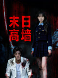 末日语高墙