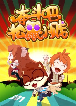 奋斗吧松鼠小贱