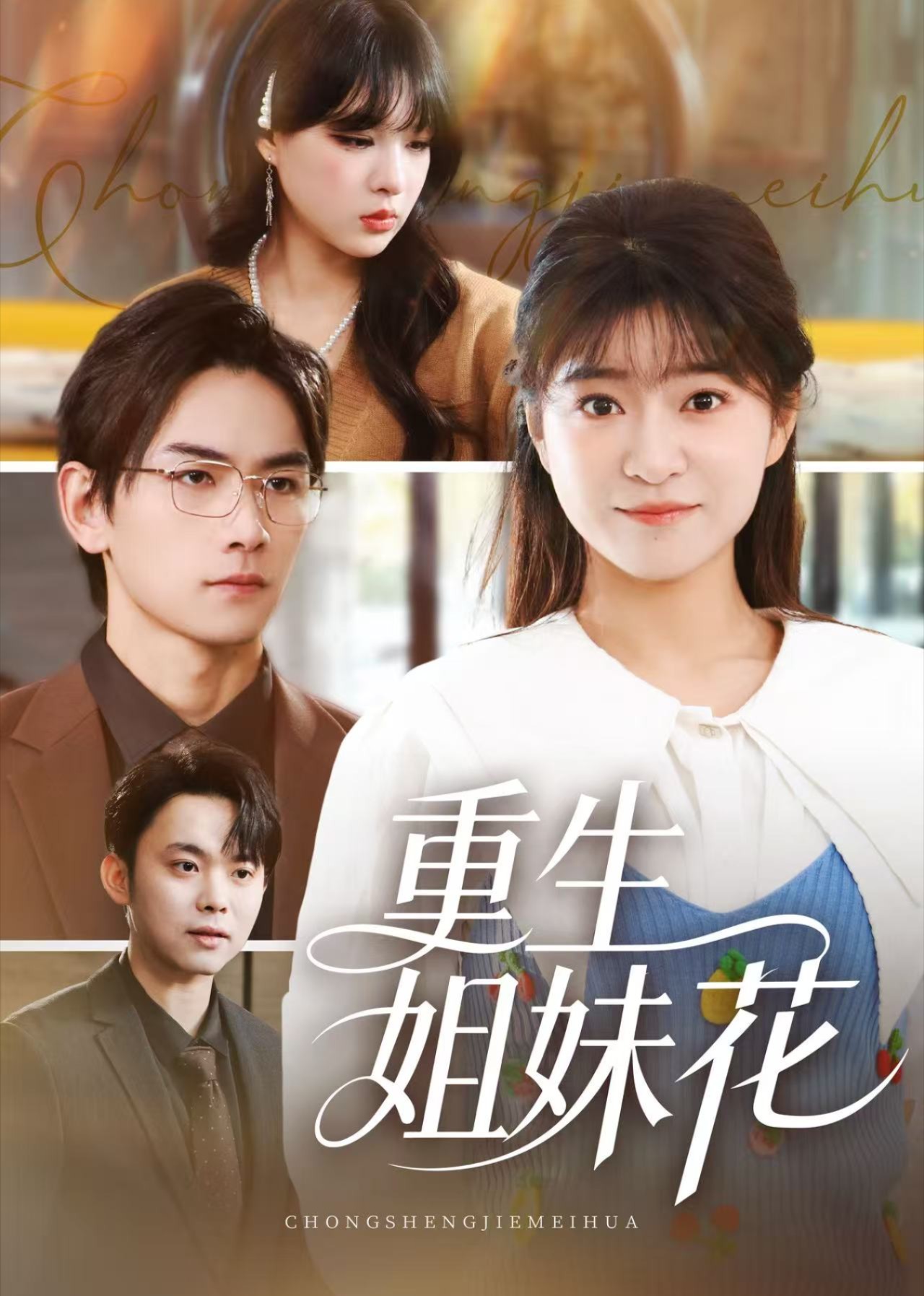 重生姐妹花