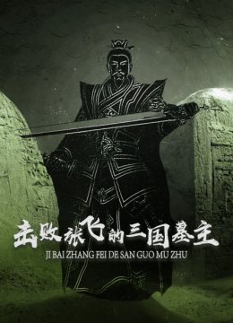 击败张飞的三国墓主