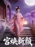 宫焕新颜