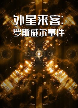 外星来客罗斯威尔事件