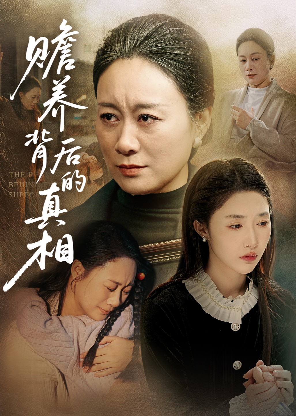 赡养背后的真相