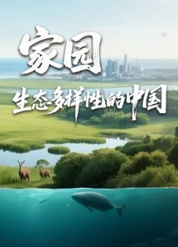 家园生态多样性的大陆