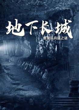 地下长城曹操运兵道之谜