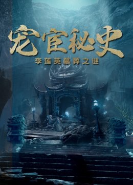 宠宦秘史李莲英语墓葬之谜