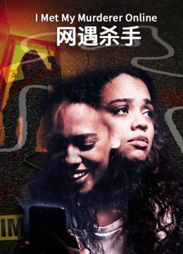 网遇杀手