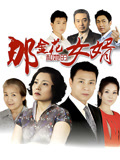 那金花和她的女婿TV版