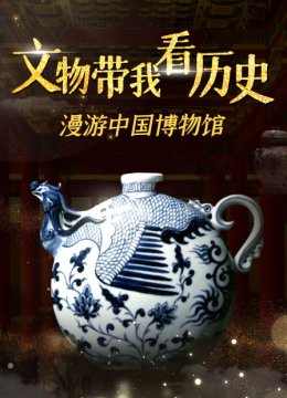 文物带我看历史