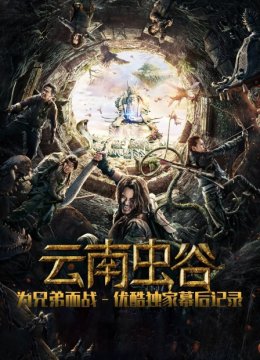 《云南虫谷》为兄弟而战优酷独家幕后记录