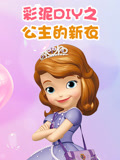 彩泥DIY之公主的新衣