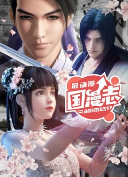 最动漫国产志