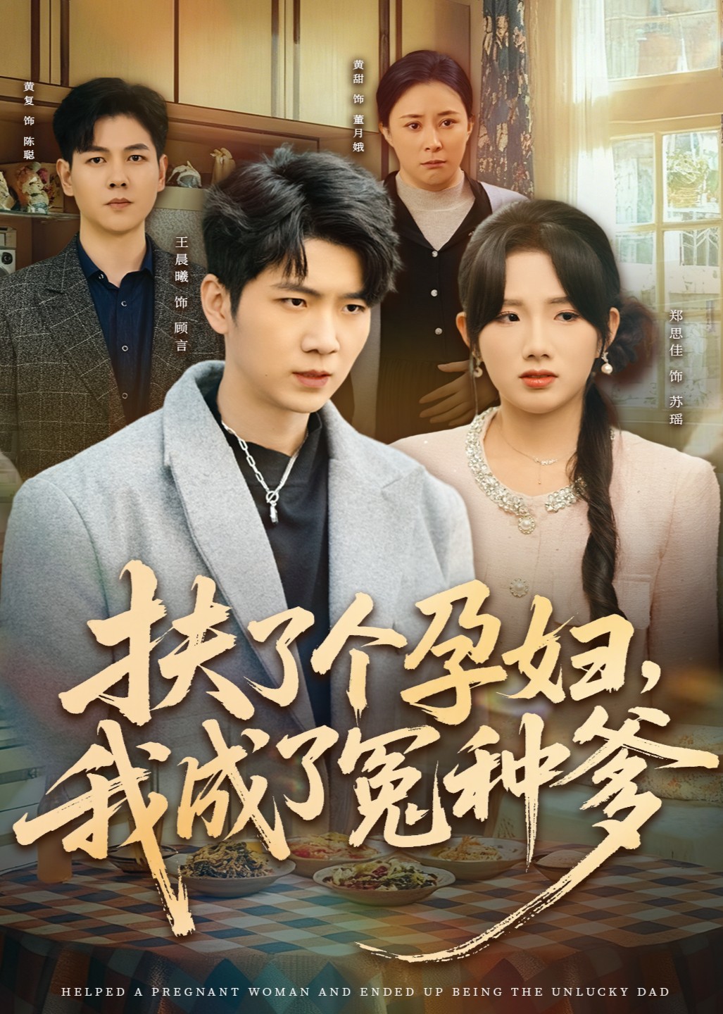 扶了个孕妇，我成了冤种爹