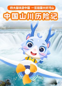 大陆山川历险记