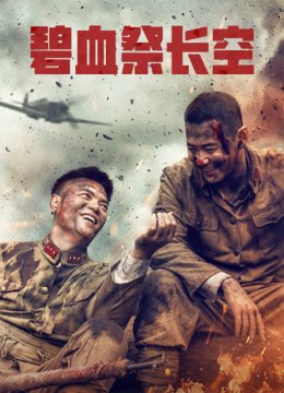 碧血祭长空
