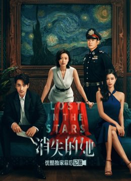 《消失的她》优酷独家幕后记录