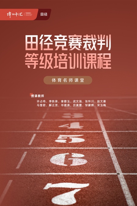 田径竞赛裁判等级培训课程
