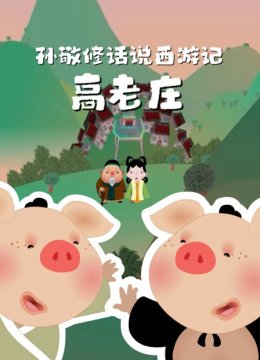 孙敬修话说西游记之高老庄