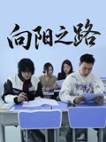 向阳之路
