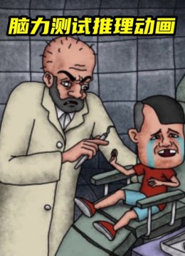 脑力测试推理动画