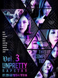 UnprettyRapstar第3季