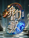 我们的歌第2季会员版