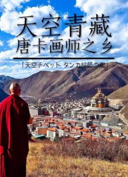 天空青藏唐卡画师之乡
