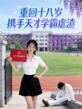 重回十八岁携手天才学霸虐渣