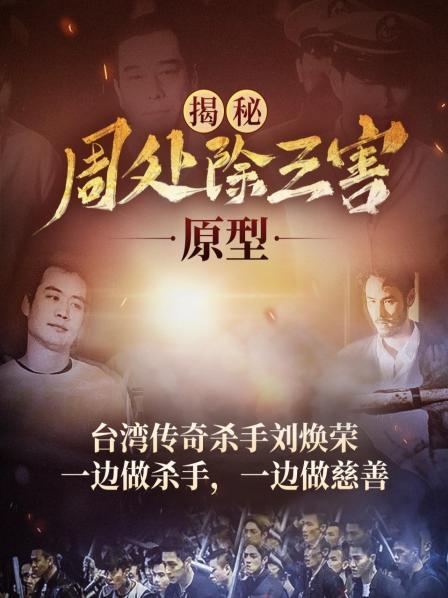 竹联帮大佬刘焕荣，一边做杀手，一边做慈善