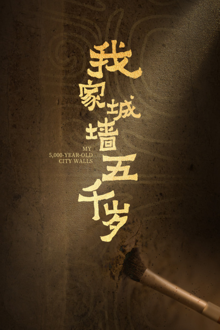 我家城墙五千岁