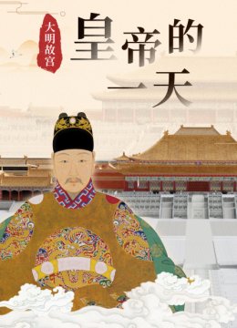 皇帝的一天大明故宫