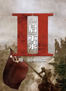 二战启示录第三帝国的崩溃